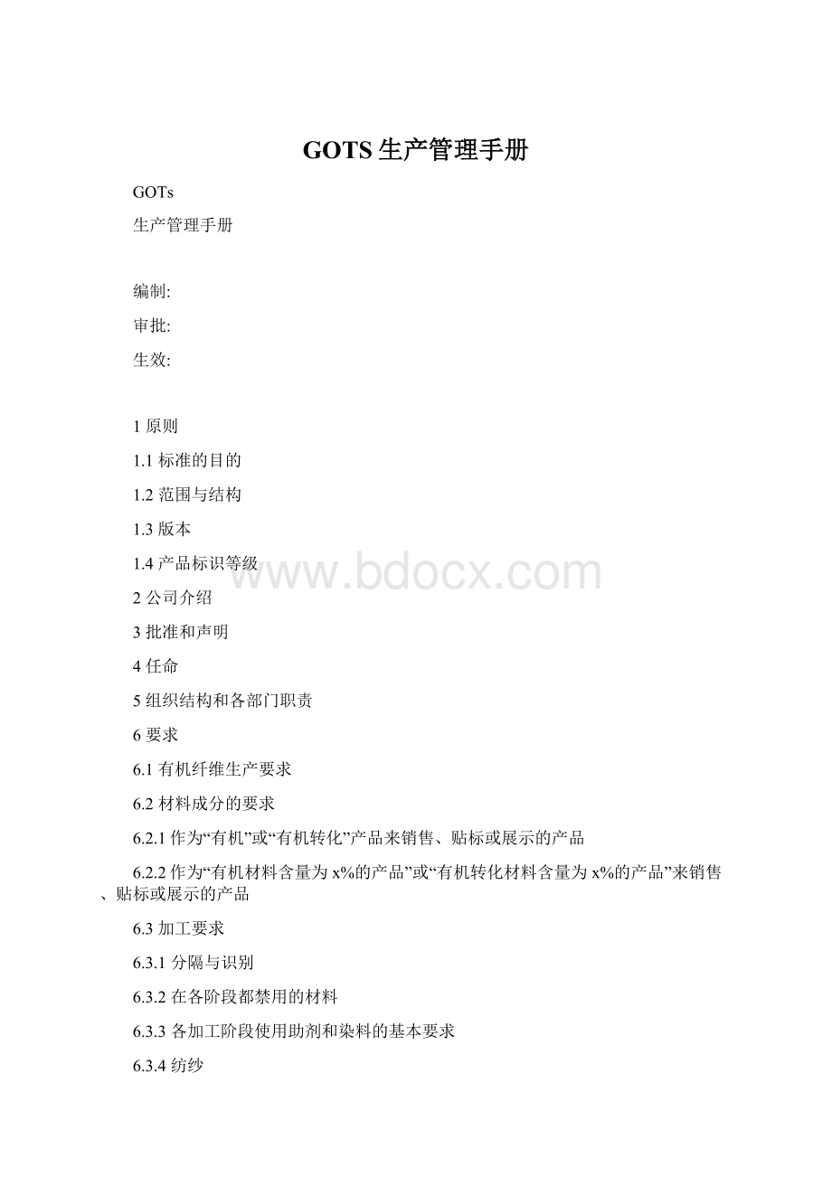 GOTS生产管理手册Word文件下载.docx