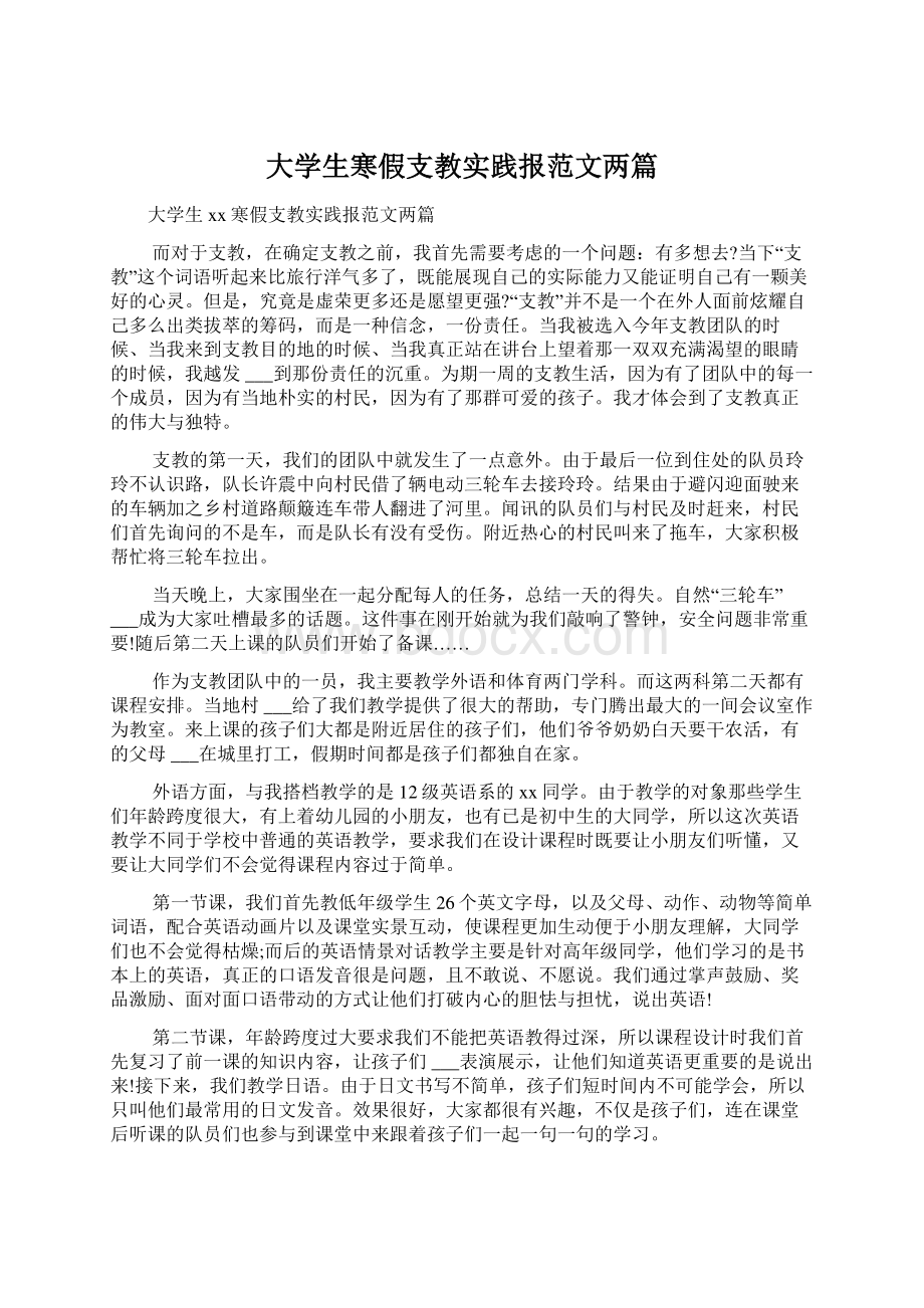 大学生寒假支教实践报范文两篇.docx_第1页