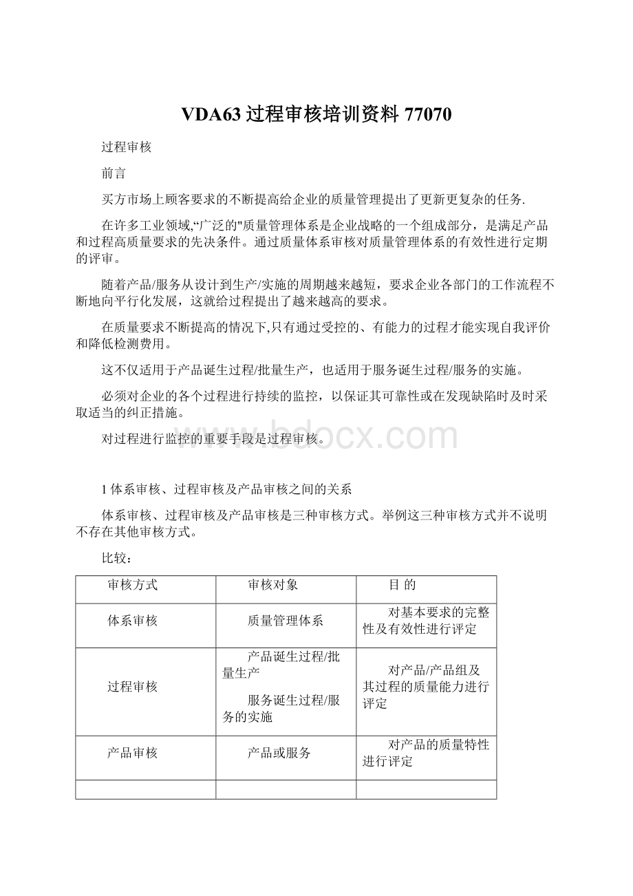 VDA63过程审核培训资料77070Word格式文档下载.docx_第1页