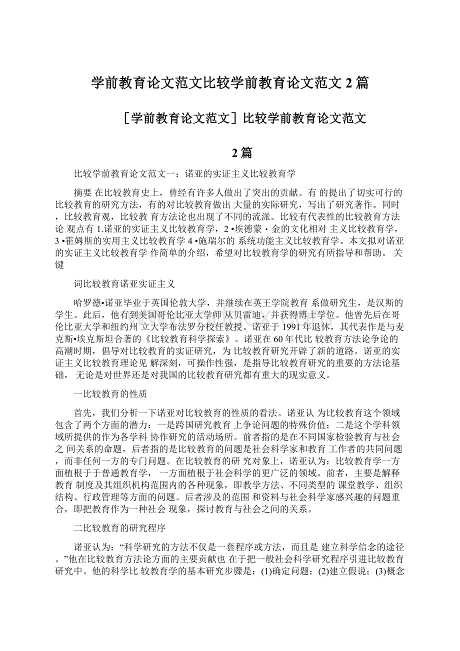 学前教育论文范文比较学前教育论文范文2篇.docx