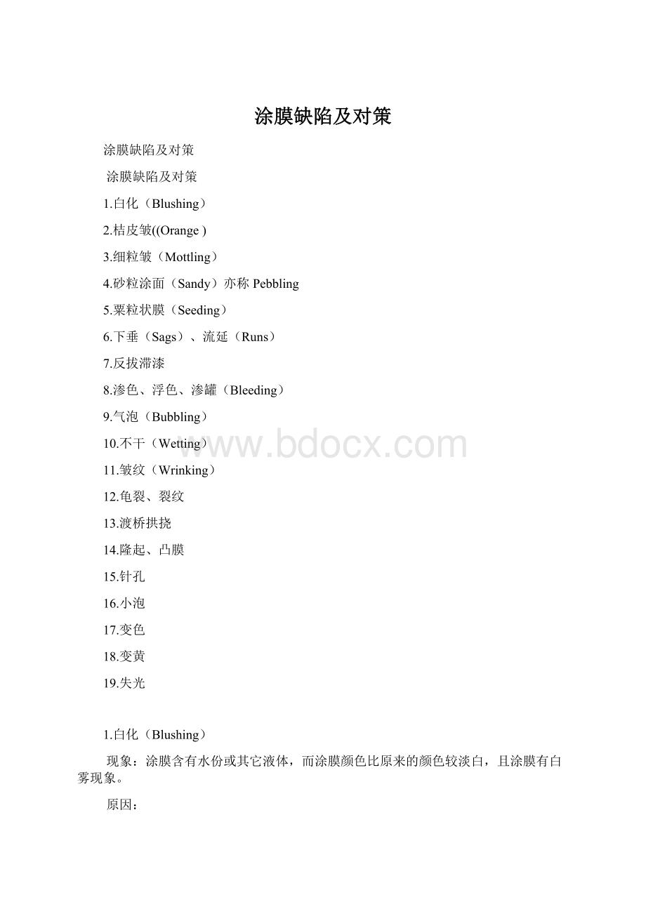 涂膜缺陷及对策Word文件下载.docx