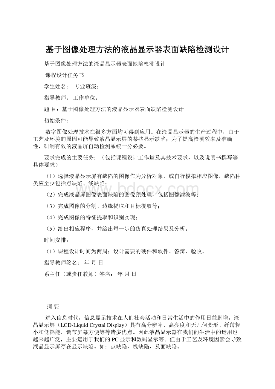 基于图像处理方法的液晶显示器表面缺陷检测设计.docx_第1页