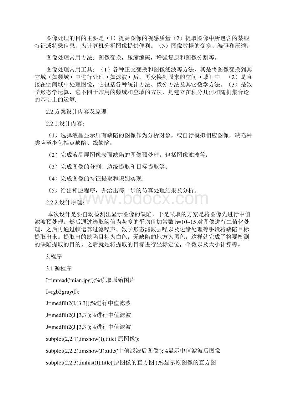 基于图像处理方法的液晶显示器表面缺陷检测设计.docx_第3页