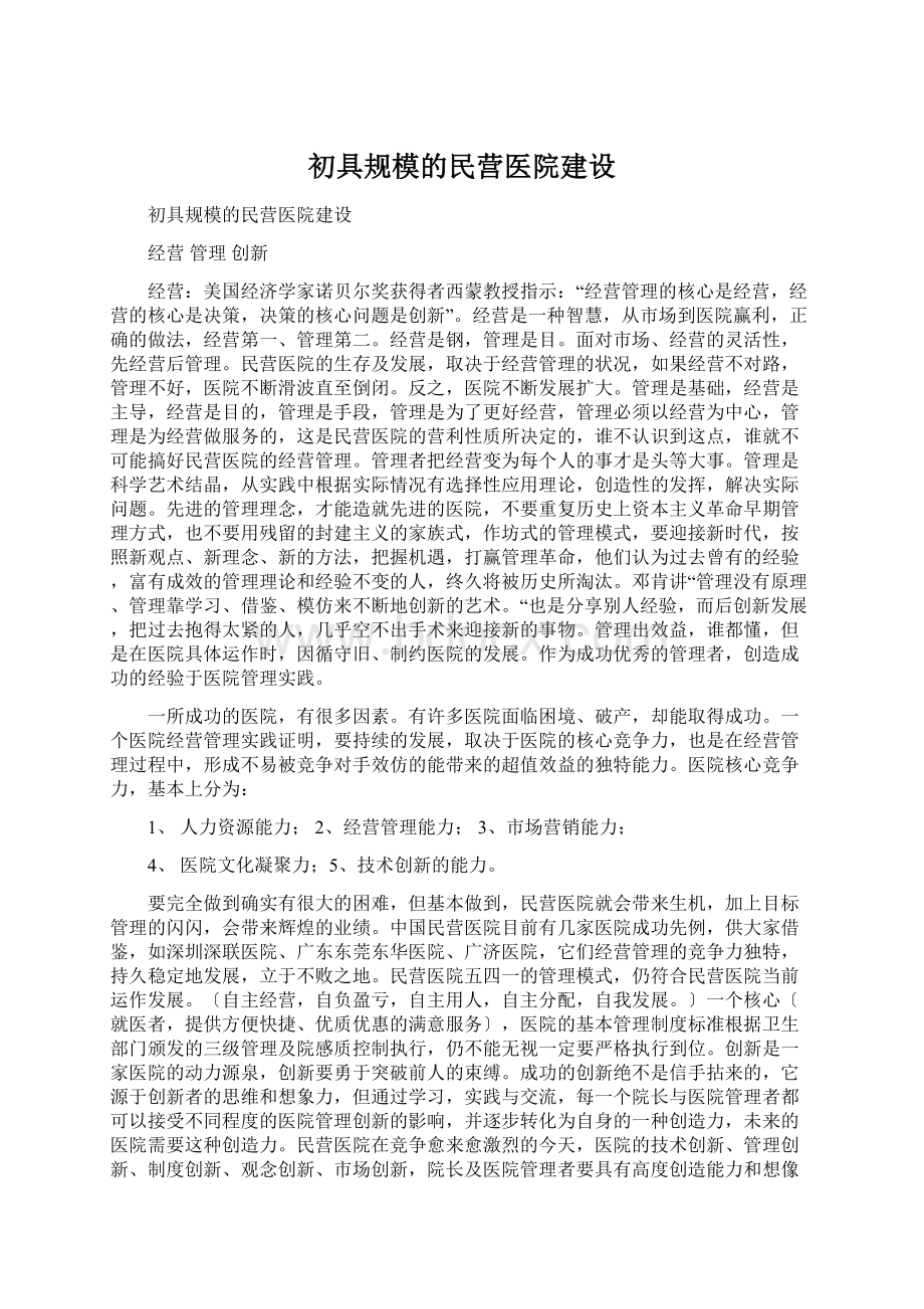 初具规模的民营医院建设Word下载.docx_第1页