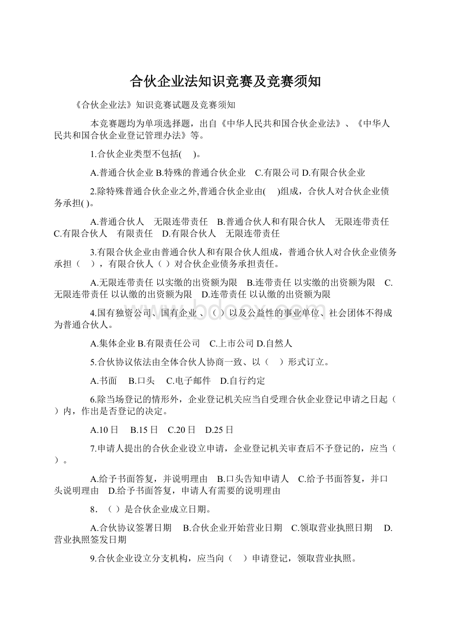 合伙企业法知识竞赛及竞赛须知.docx