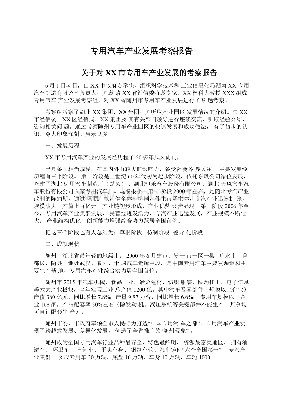 专用汽车产业发展考察报告.docx