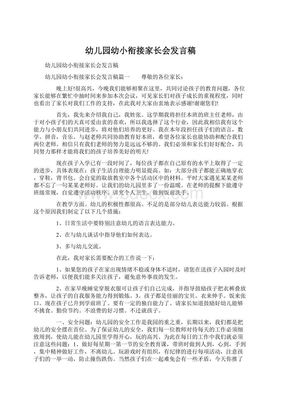 幼儿园幼小衔接家长会发言稿Word文档格式.docx