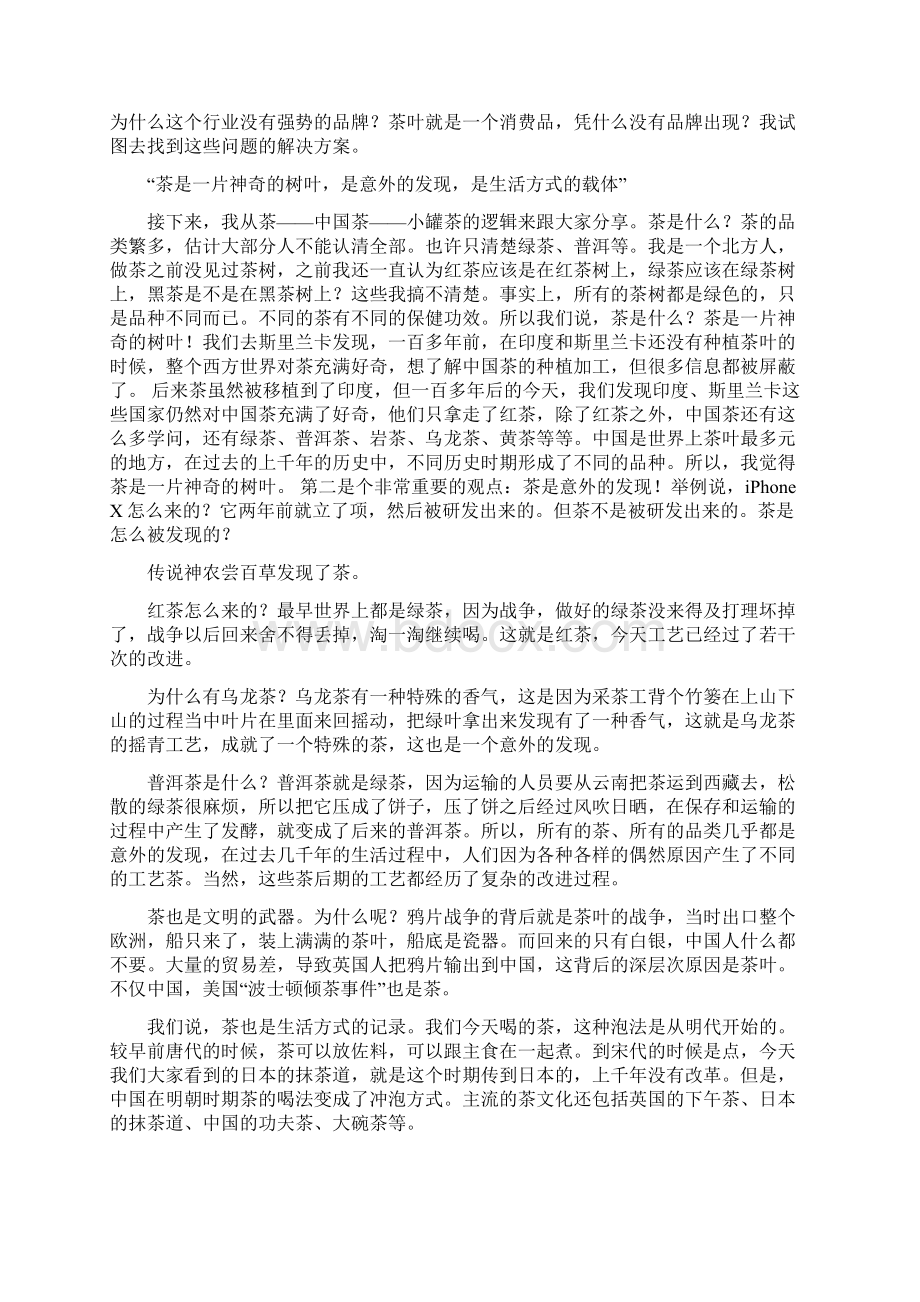 创始人亲自揭秘小罐茶让世界重新认识中国茶Word文件下载.docx_第3页