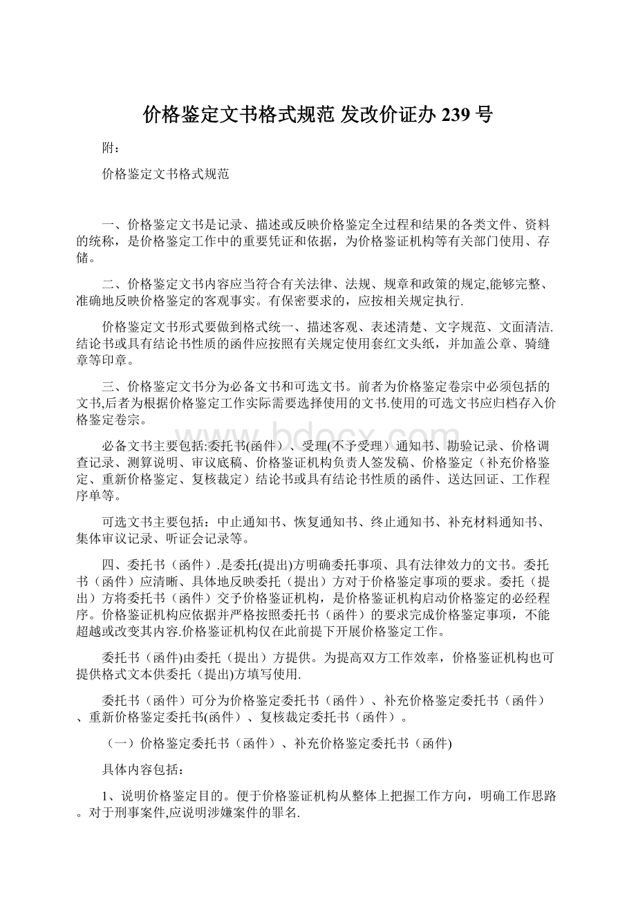 价格鉴定文书格式规范发改价证办239号Word下载.docx