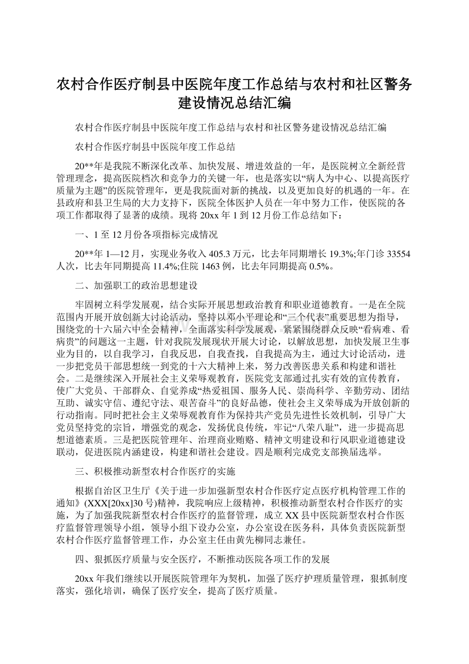 农村合作医疗制县中医院年度工作总结与农村和社区警务建设情况总结汇编Word文件下载.docx