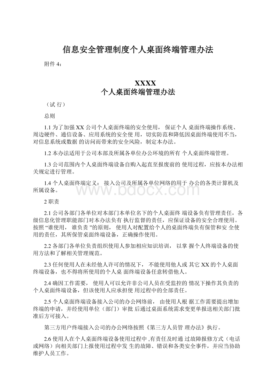 信息安全管理制度个人桌面终端管理办法文档格式.docx