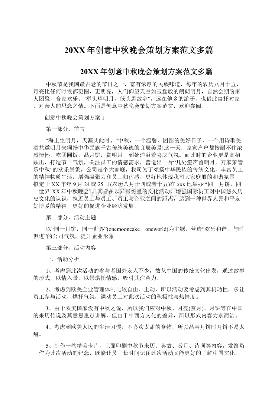 20XX年创意中秋晚会策划方案范文多篇Word文档格式.docx_第1页