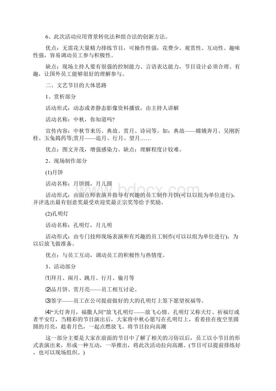 20XX年创意中秋晚会策划方案范文多篇Word文档格式.docx_第2页