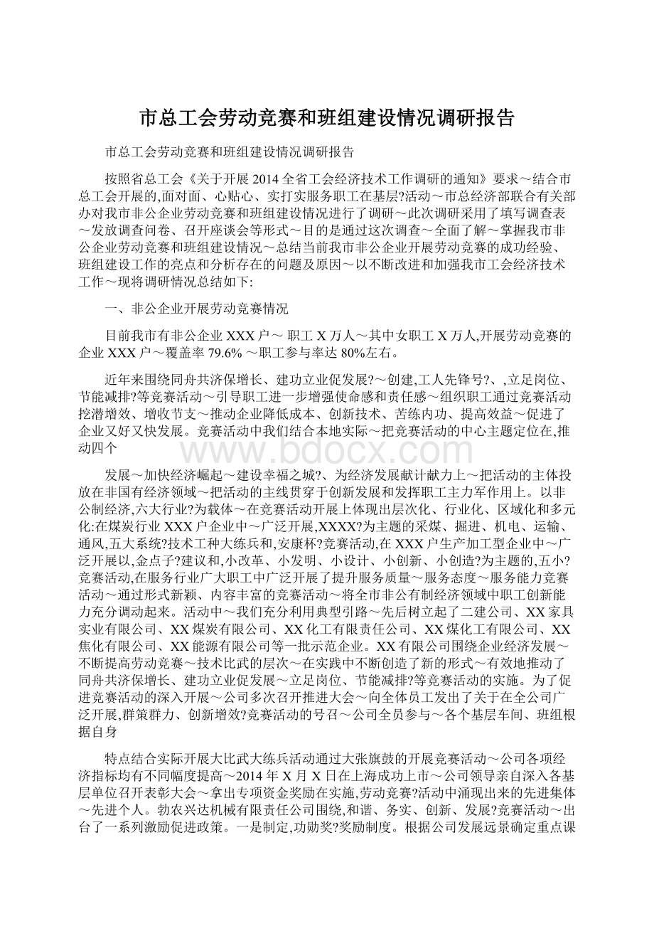 市总工会劳动竞赛和班组建设情况调研报告.docx_第1页