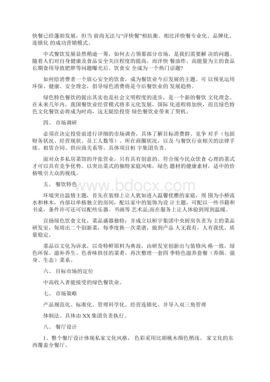 绿色餐饮商业策划书doc.docx_第2页