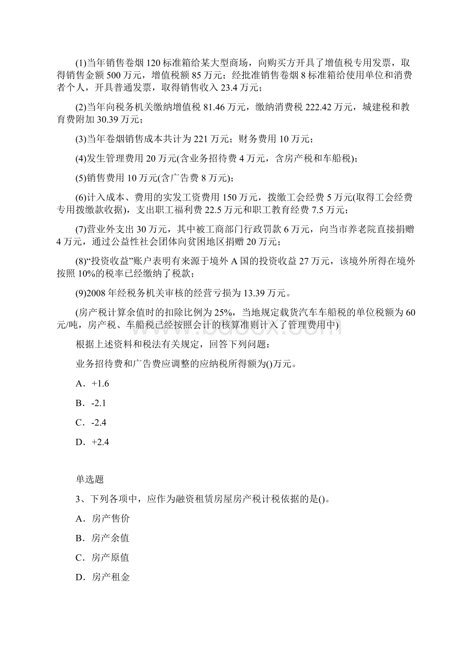 等级考试经济法基础试题.docx_第2页