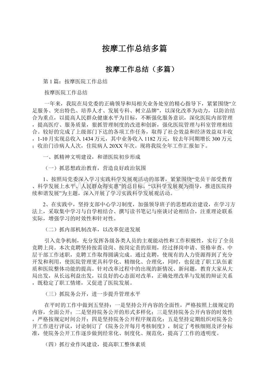 按摩工作总结多篇Word格式文档下载.docx