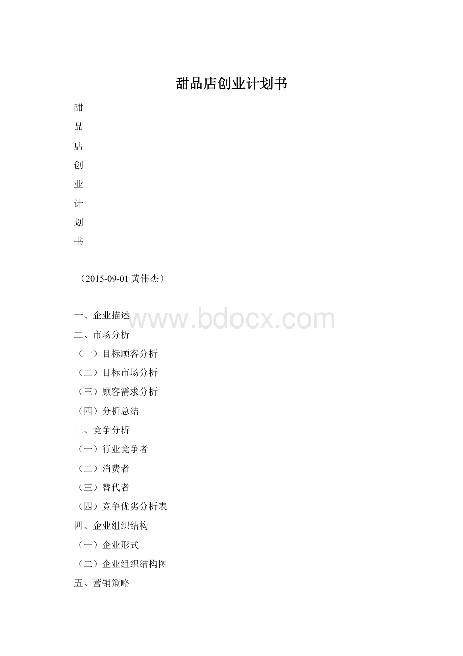 甜品店创业计划书.docx_第1页