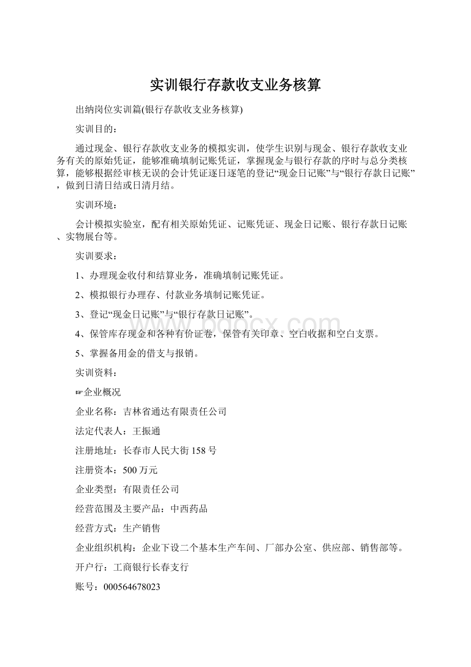 实训银行存款收支业务核算Word文档格式.docx