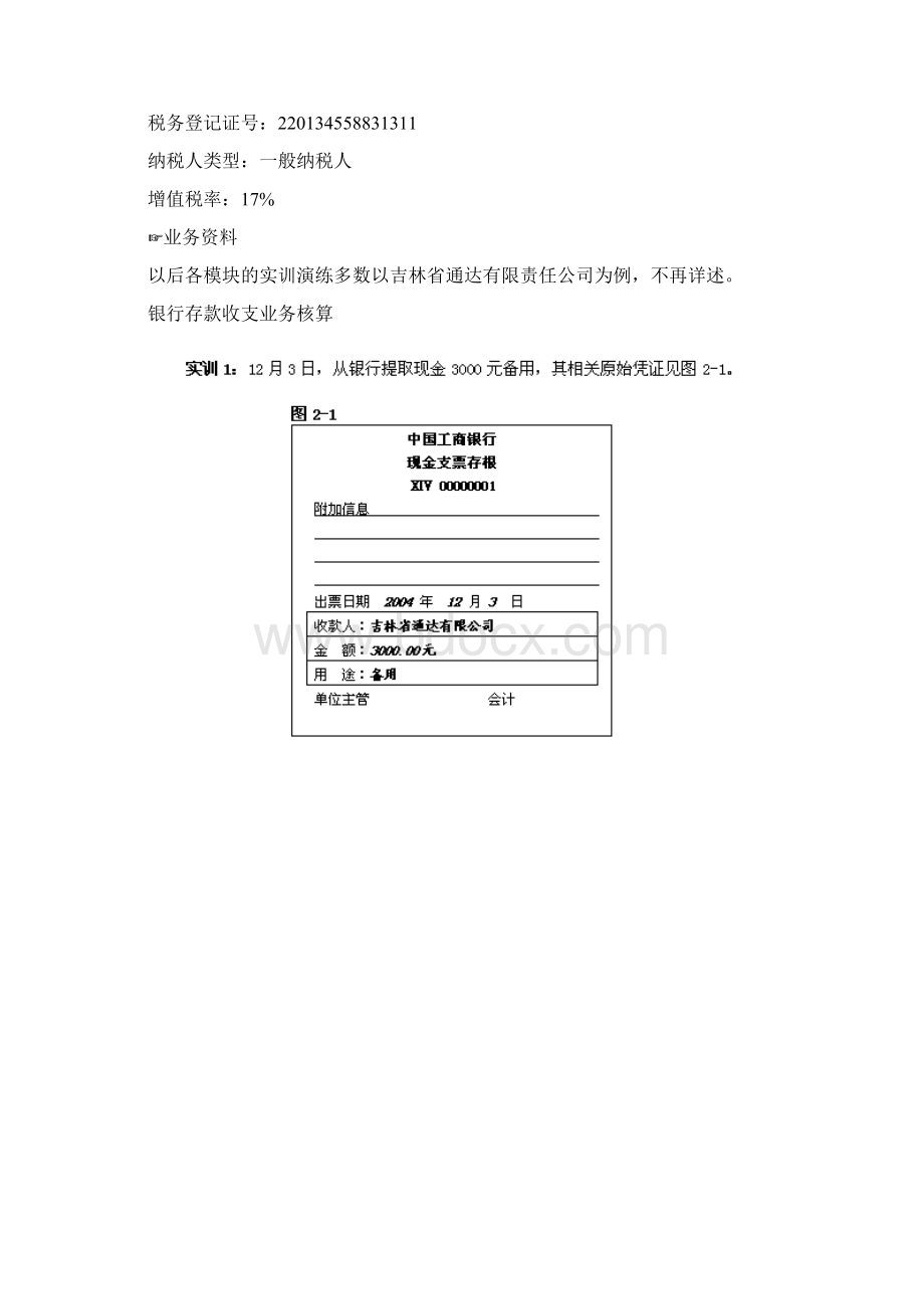 实训银行存款收支业务核算.docx_第2页