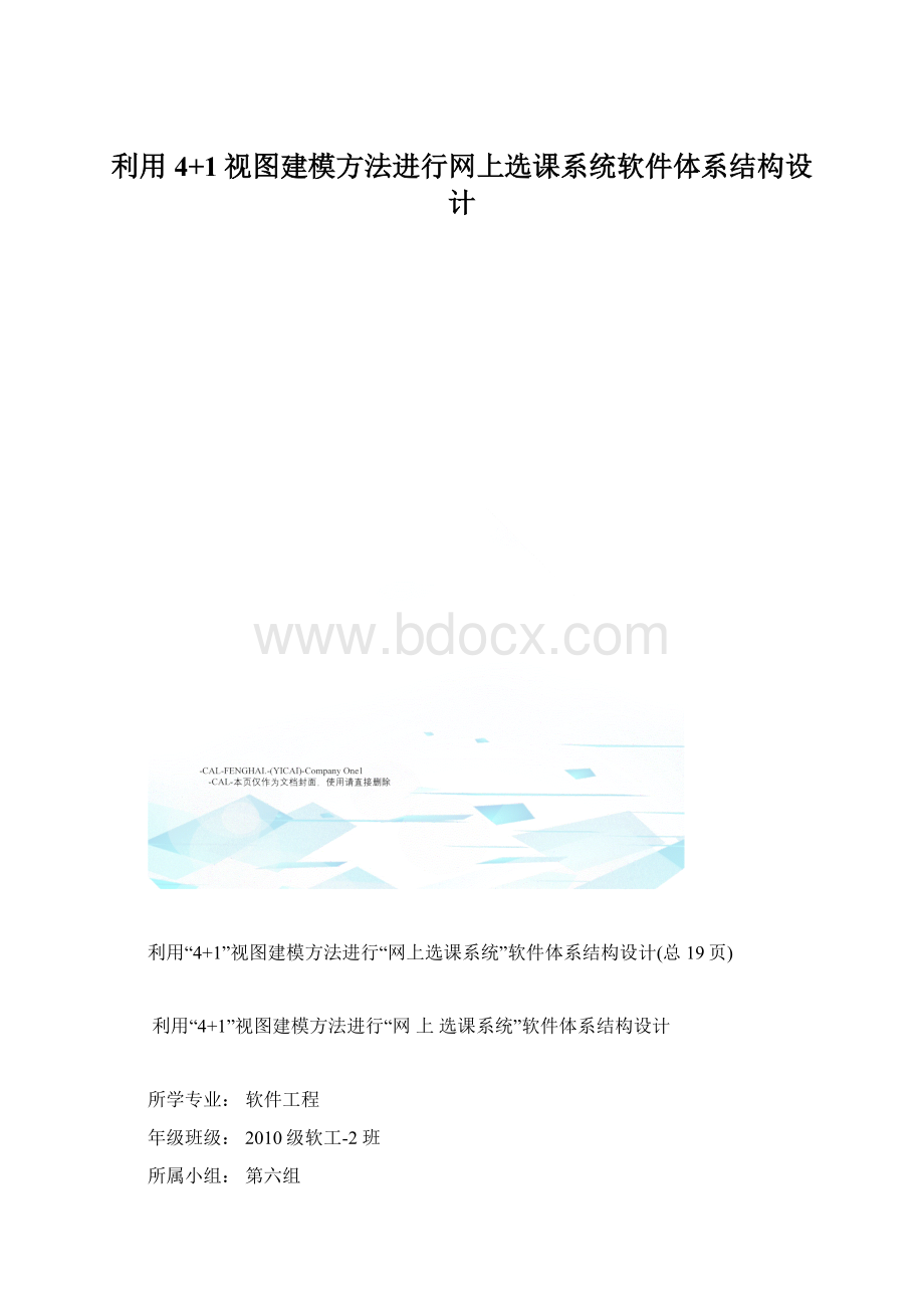 利用4+1视图建模方法进行网上选课系统软件体系结构设计.docx_第1页