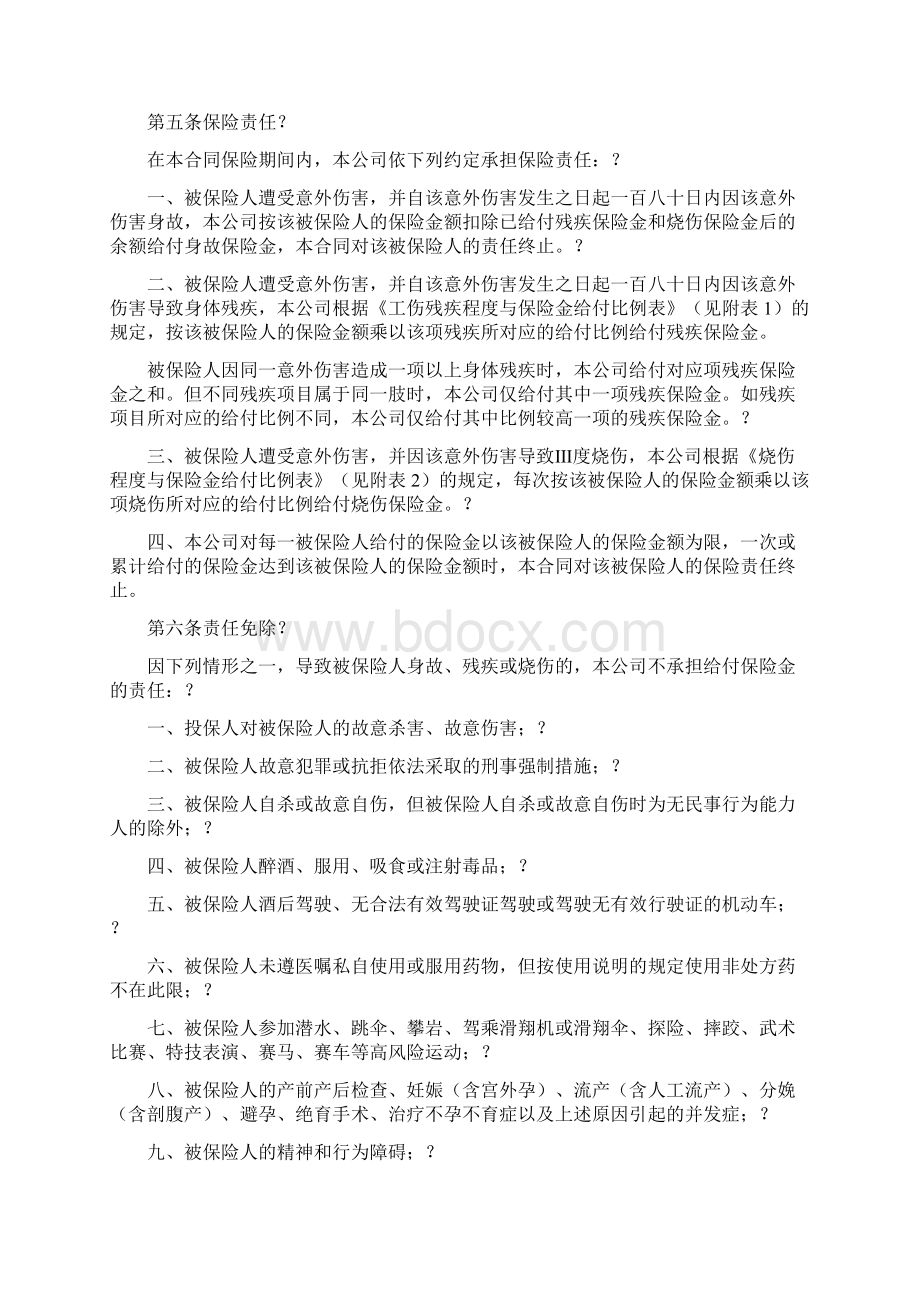 国寿绿洲团体意外伤害保险 B型Word文件下载.docx_第2页