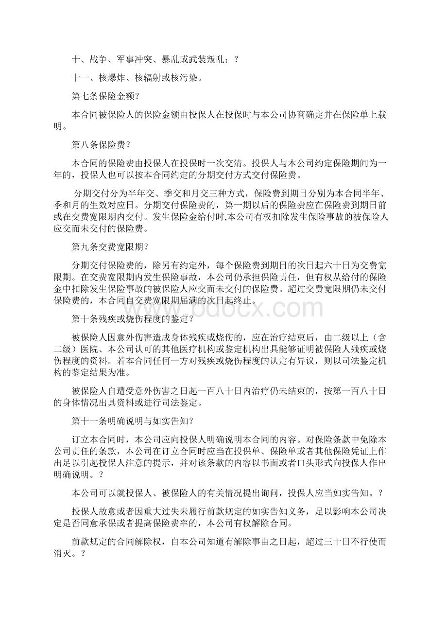 国寿绿洲团体意外伤害保险 B型Word文件下载.docx_第3页