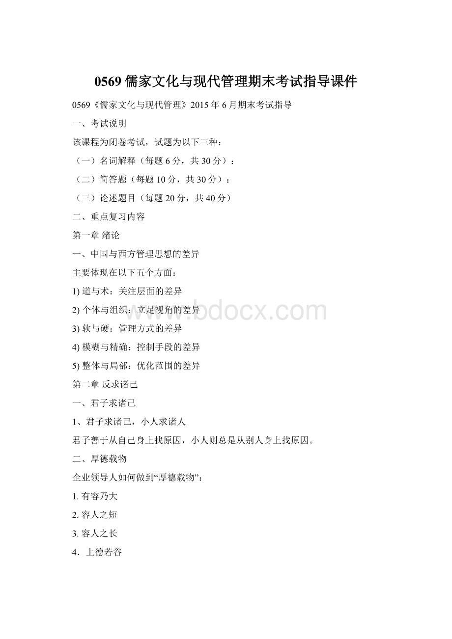 0569儒家文化与现代管理期末考试指导课件Word文档格式.docx