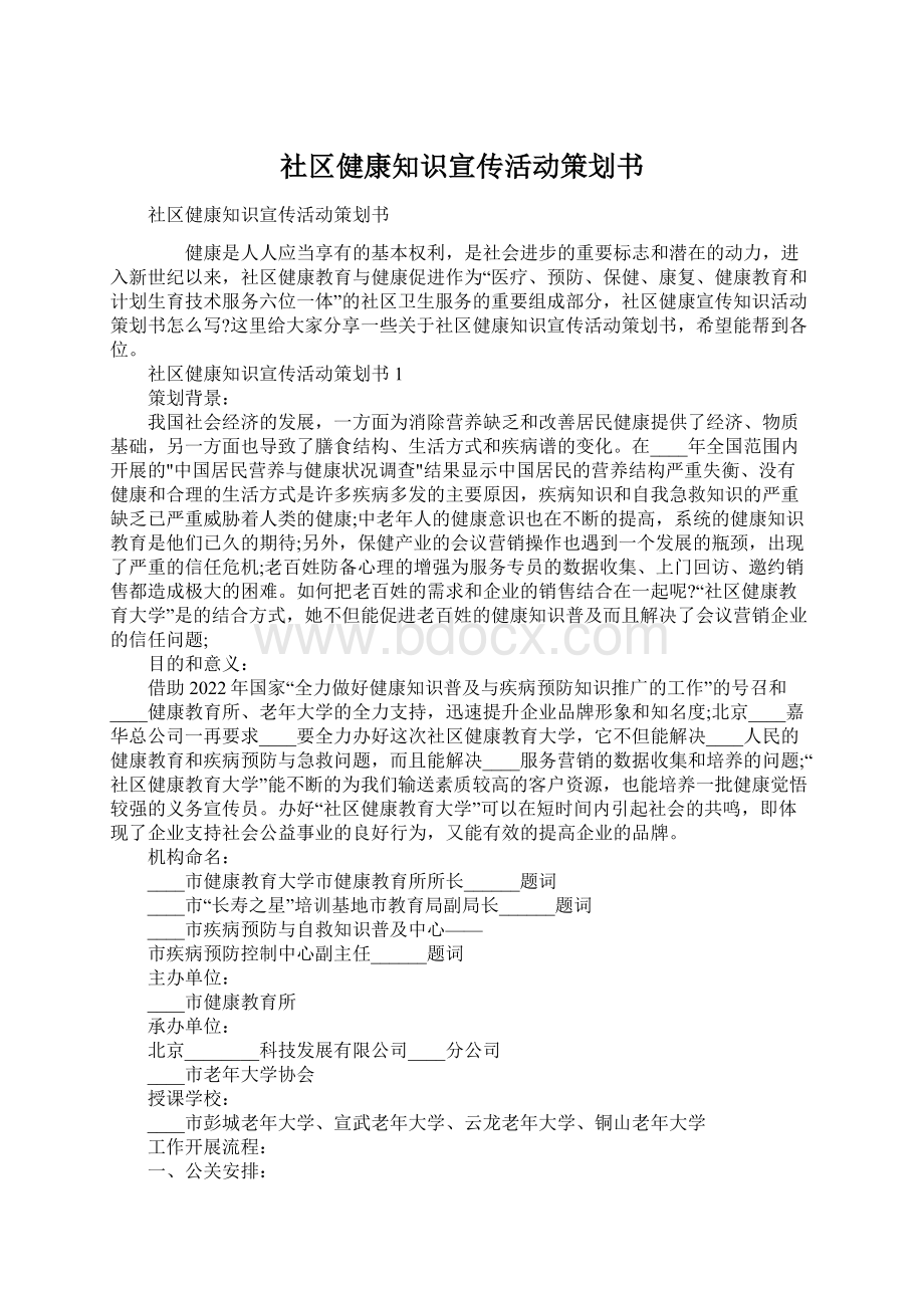 社区健康知识宣传活动策划书.docx_第1页