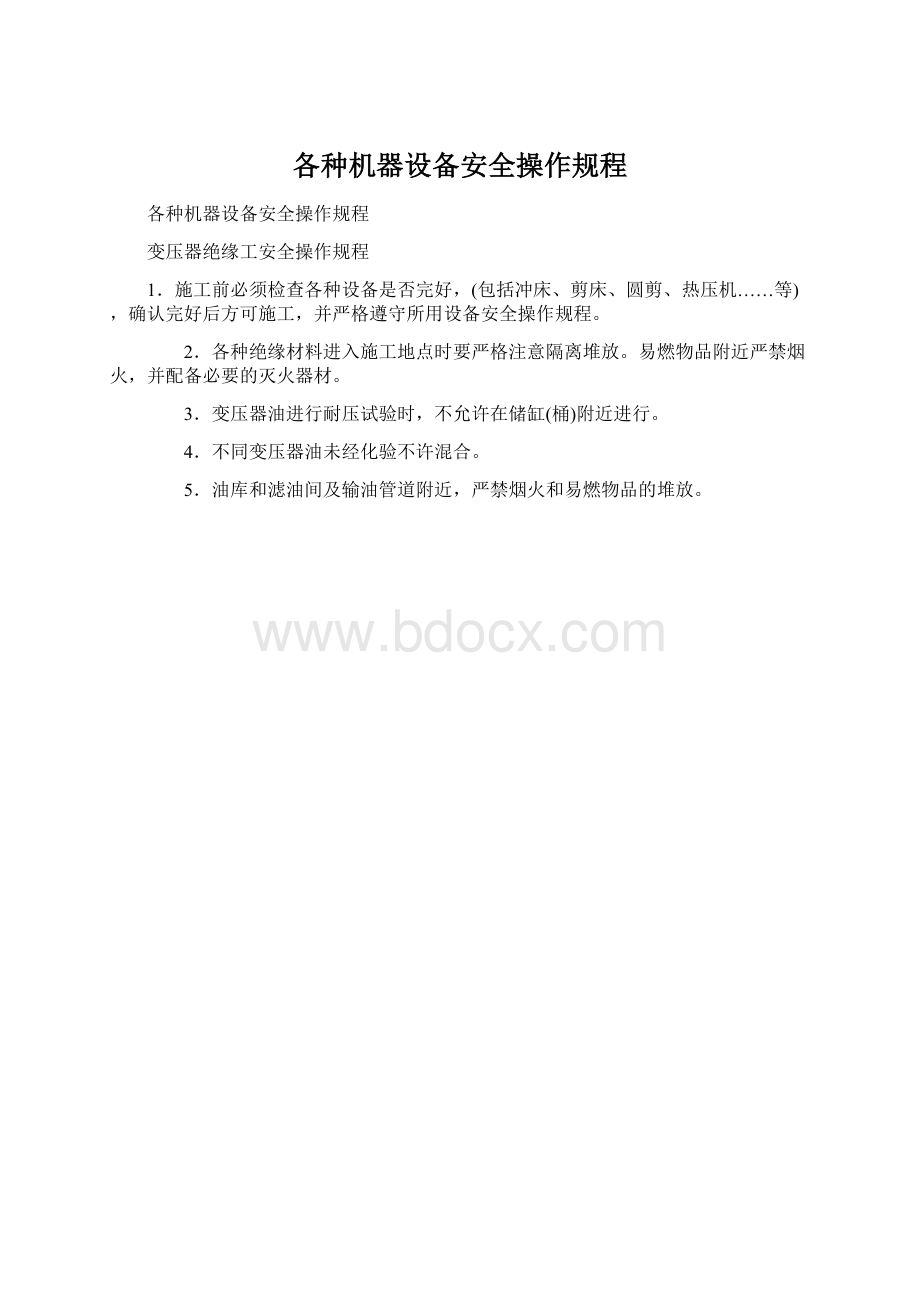 各种机器设备安全操作规程Word格式文档下载.docx