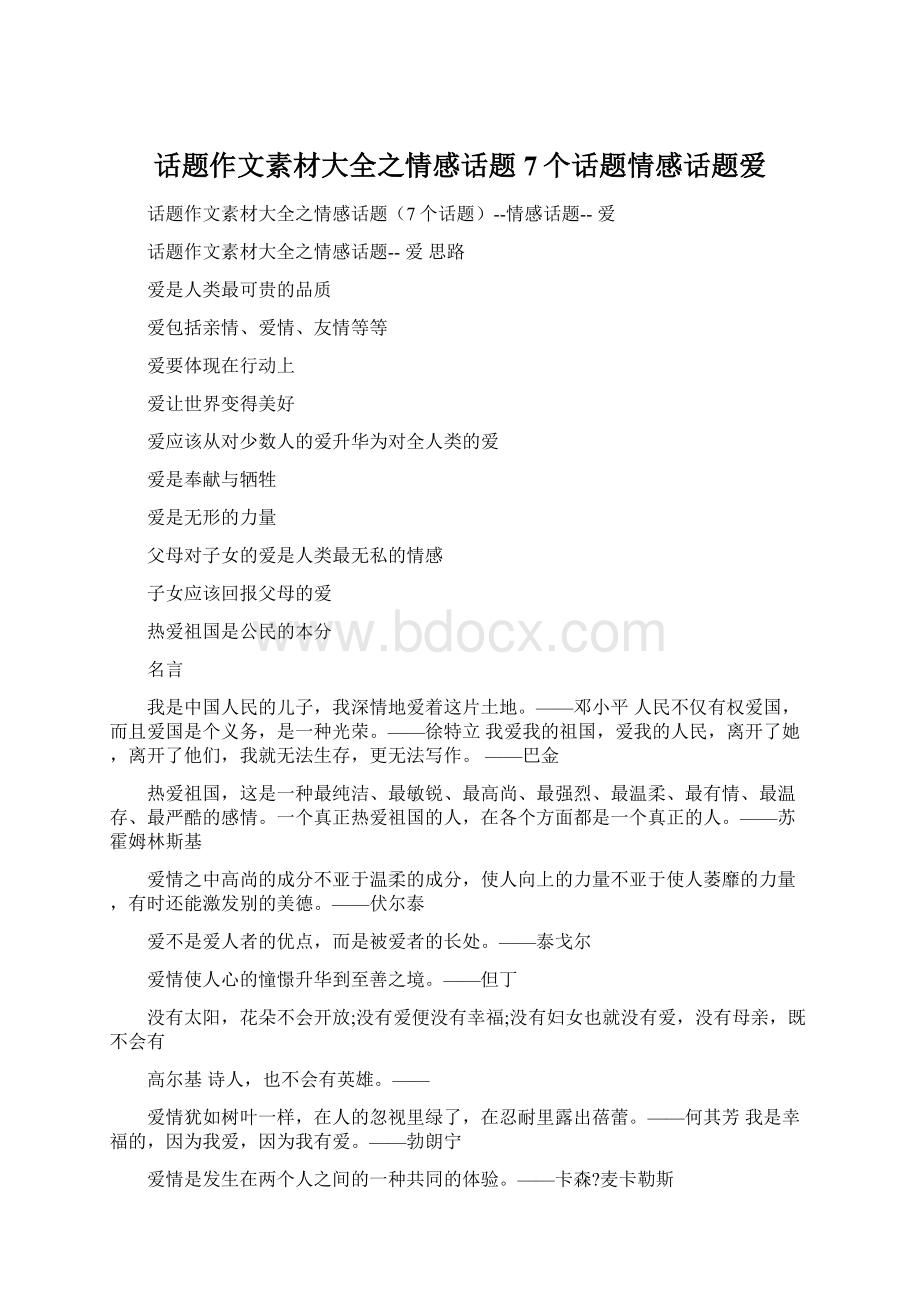 话题作文素材大全之情感话题7个话题情感话题爱.docx_第1页