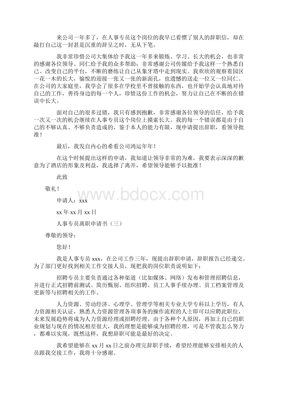 人事专员离职申请书.docx_第2页