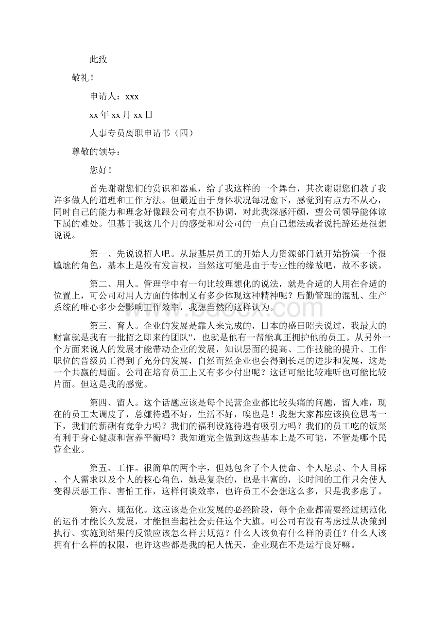 人事专员离职申请书.docx_第3页