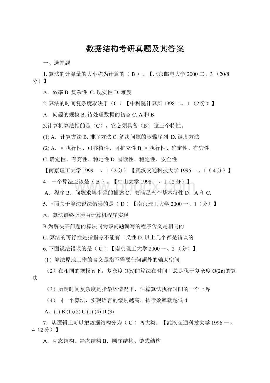 数据结构考研真题及其答案Word文档下载推荐.docx