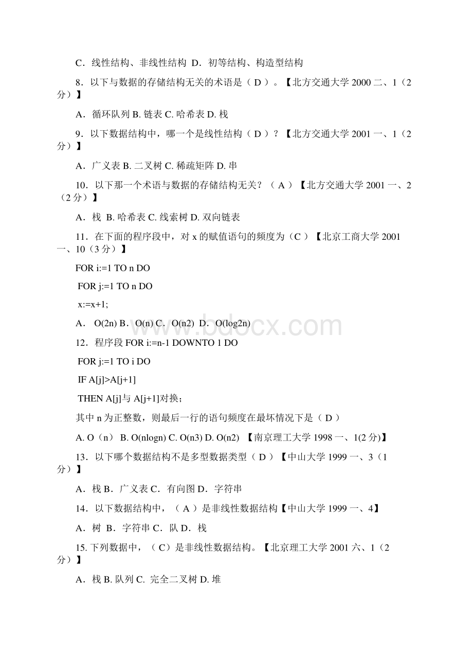 数据结构考研真题及其答案Word文档下载推荐.docx_第2页