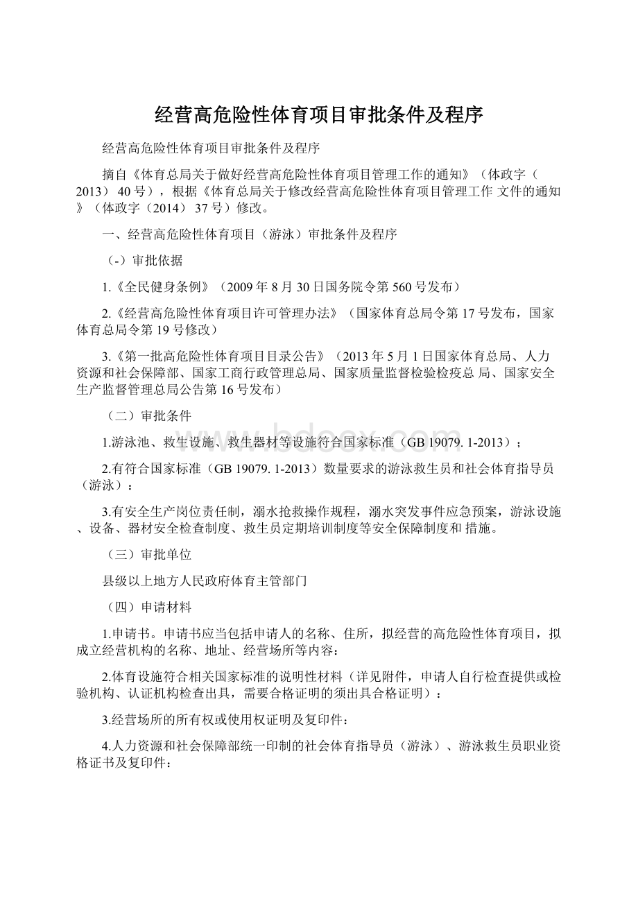 经营高危险性体育项目审批条件及程序.docx