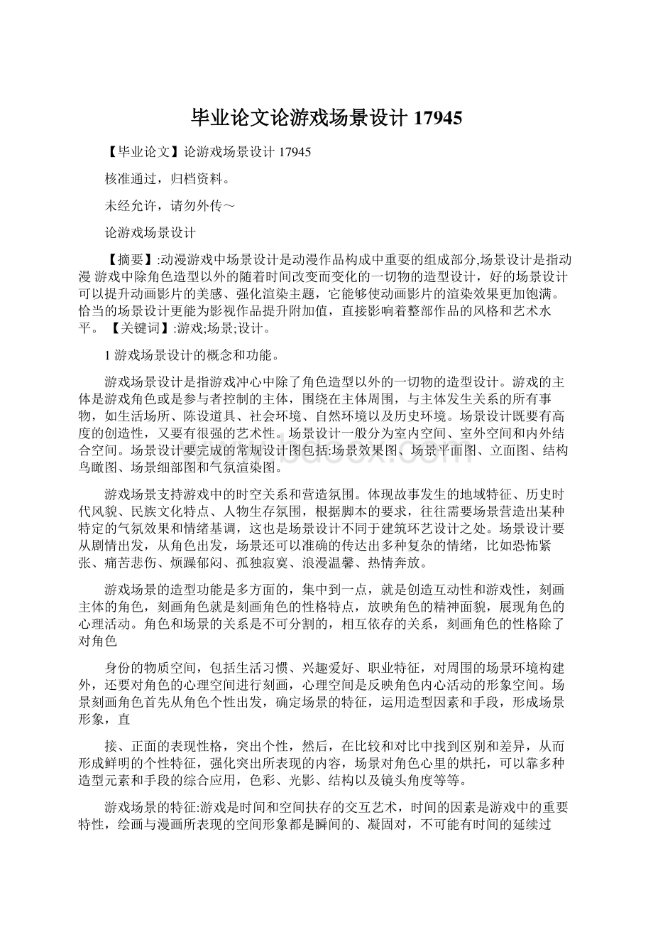 毕业论文论游戏场景设计17945.docx_第1页