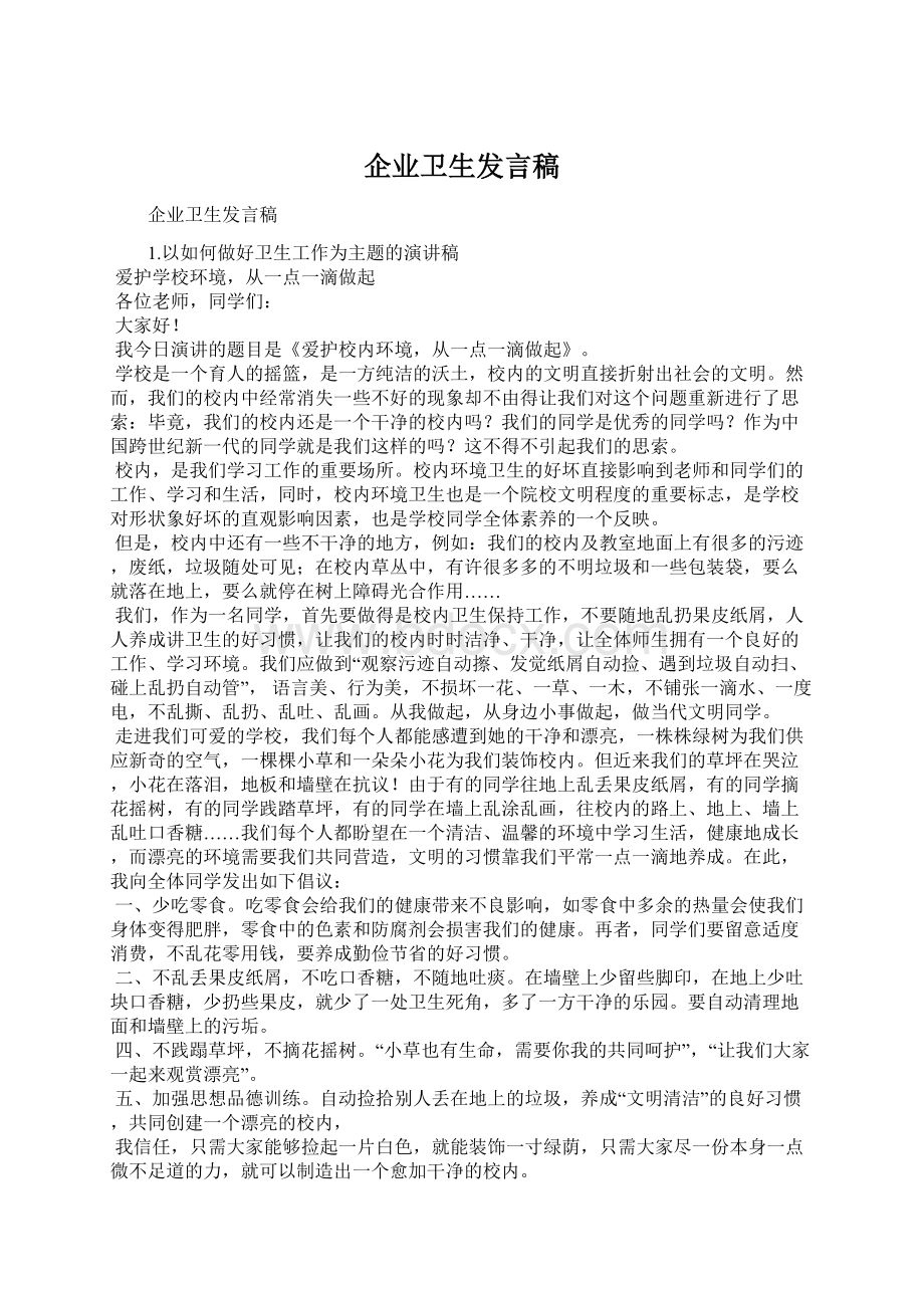 企业卫生发言稿Word格式文档下载.docx_第1页