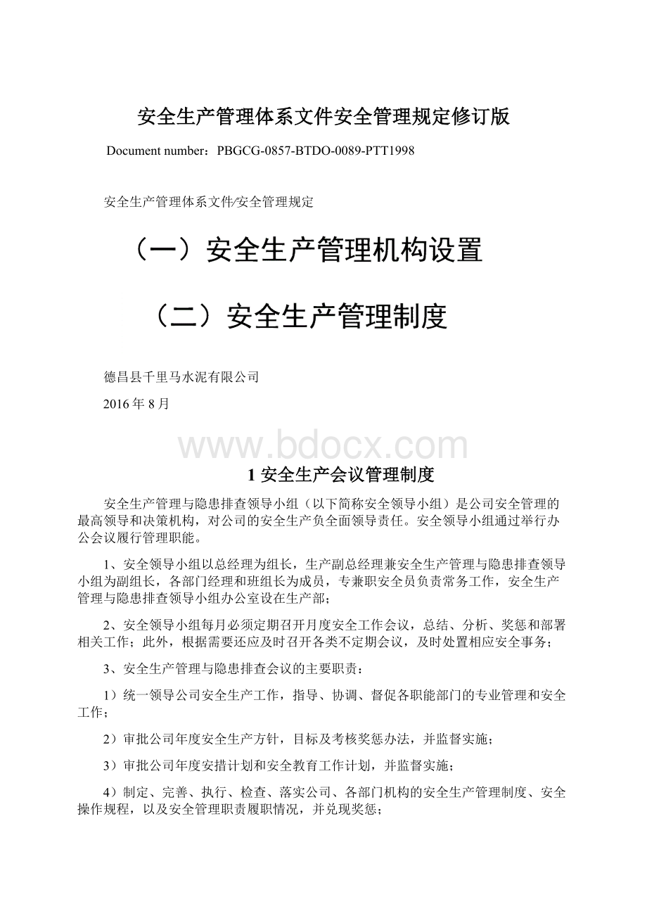 安全生产管理体系文件安全管理规定修订版Word文件下载.docx