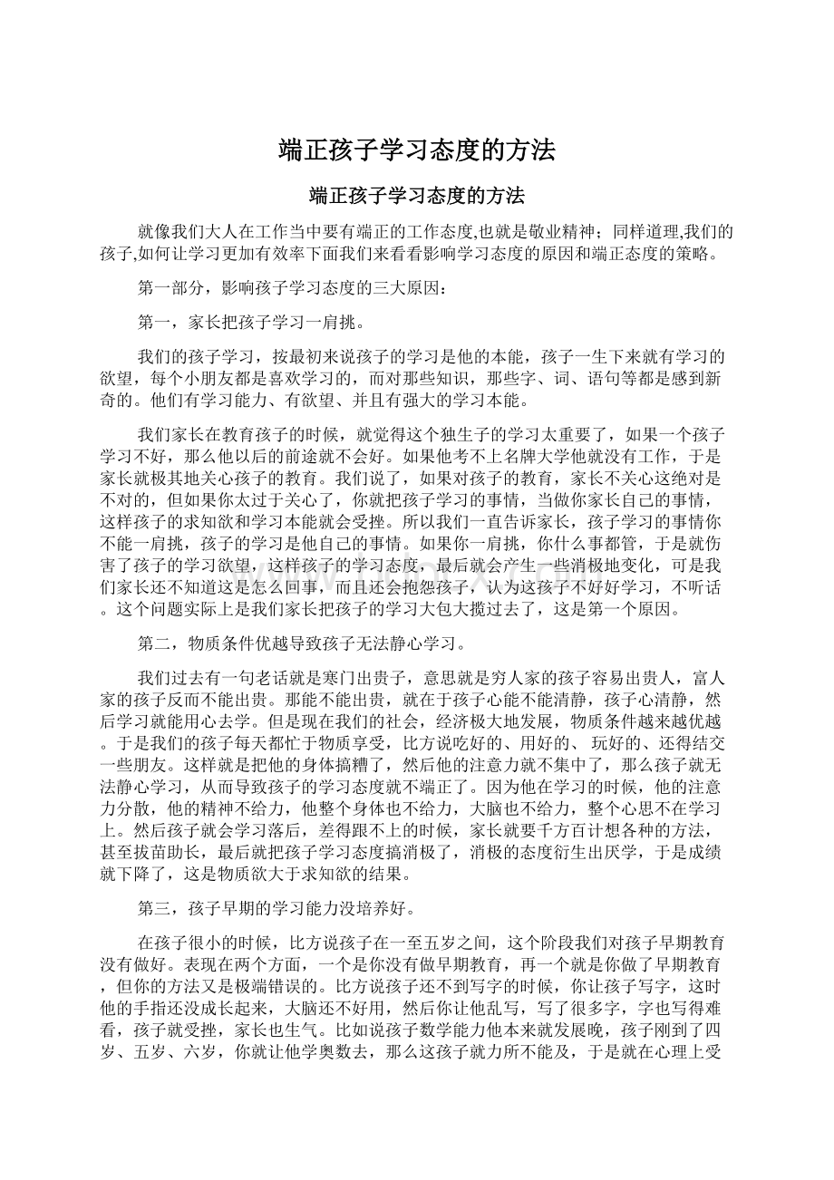 端正孩子学习态度的方法.docx