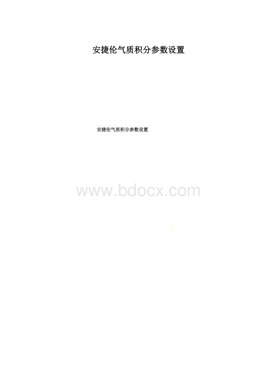 安捷伦气质积分参数设置.docx_第1页