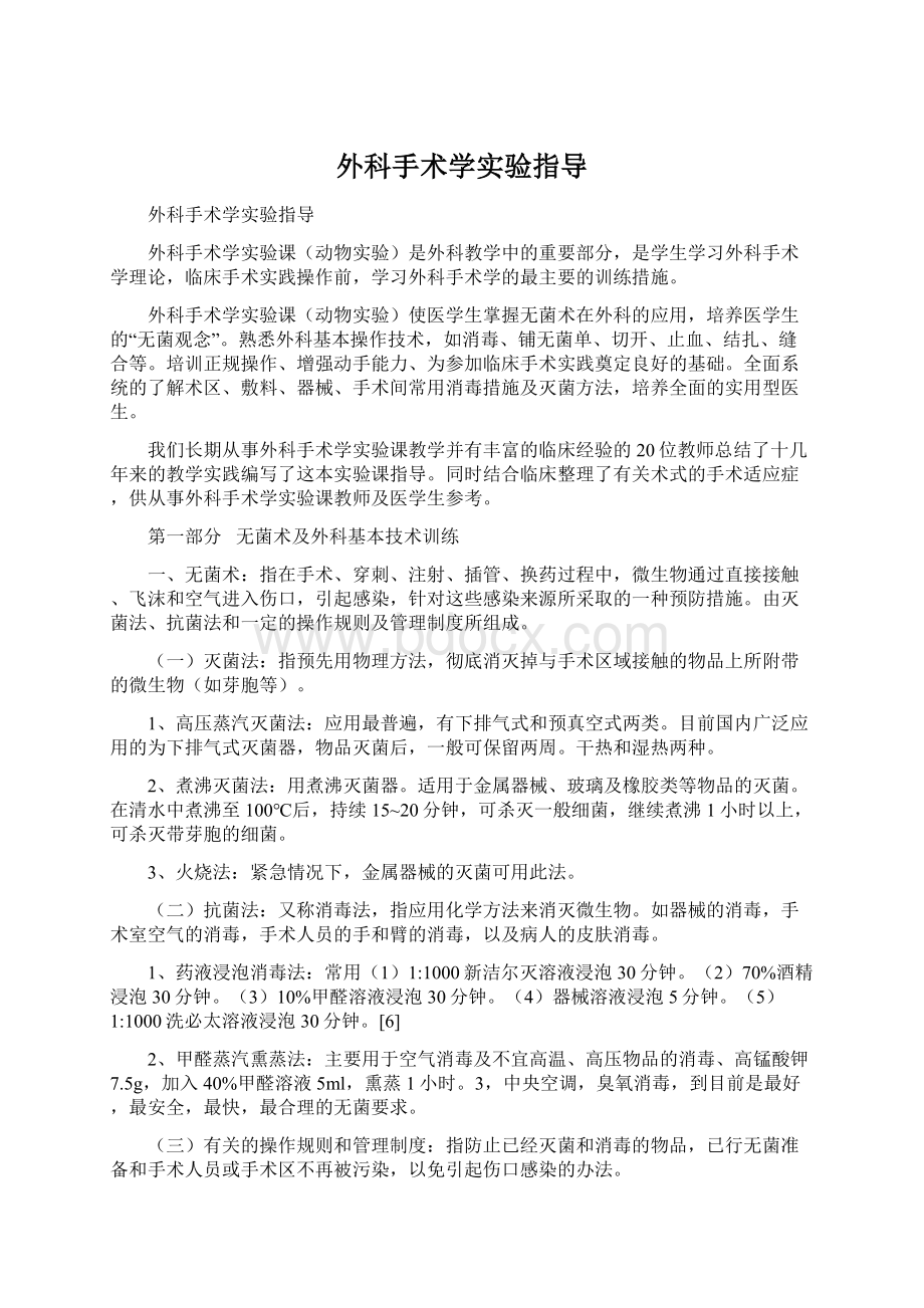 外科手术学实验指导Word文档下载推荐.docx