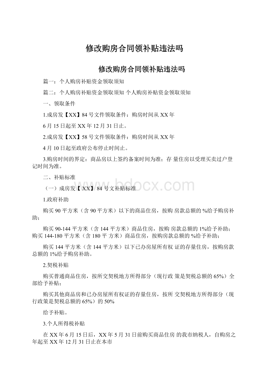 修改购房合同领补贴违法吗Word文档下载推荐.docx