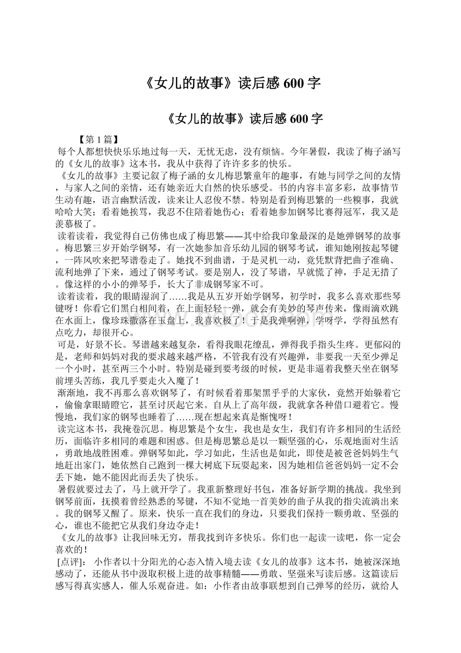 《女儿的故事》读后感600字Word下载.docx_第1页