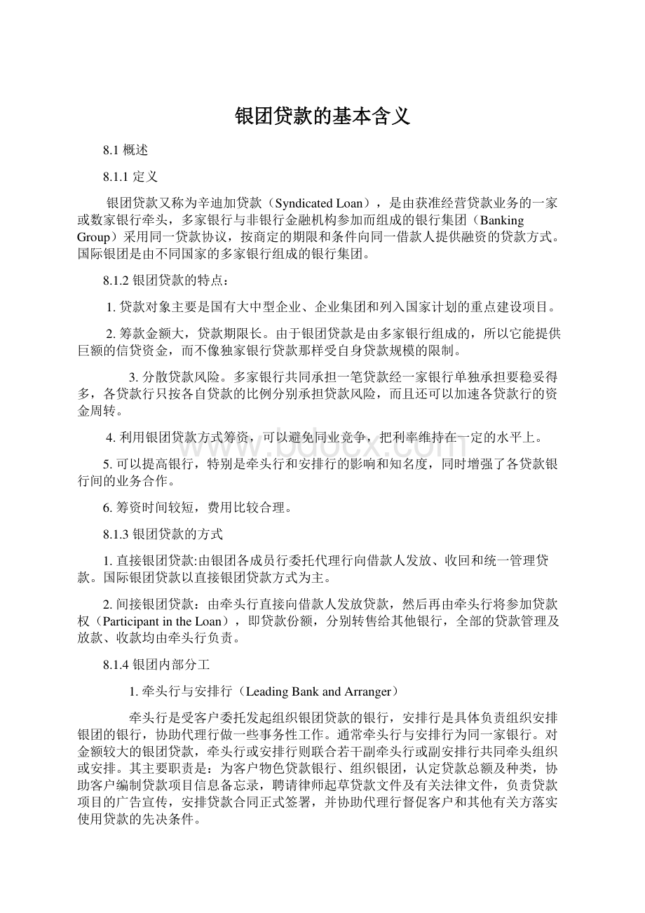 银团贷款的基本含义Word文件下载.docx