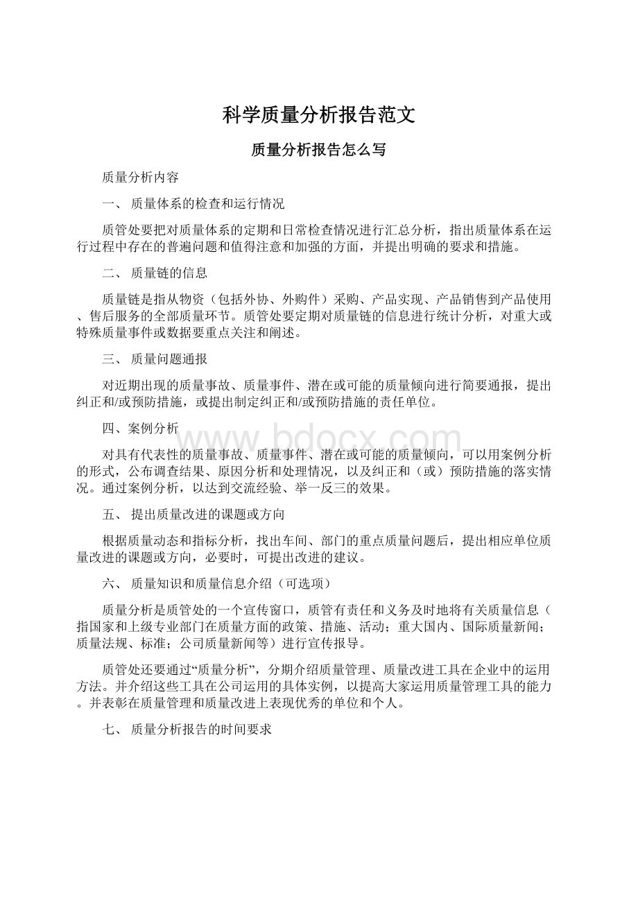 科学质量分析报告范文.docx_第1页