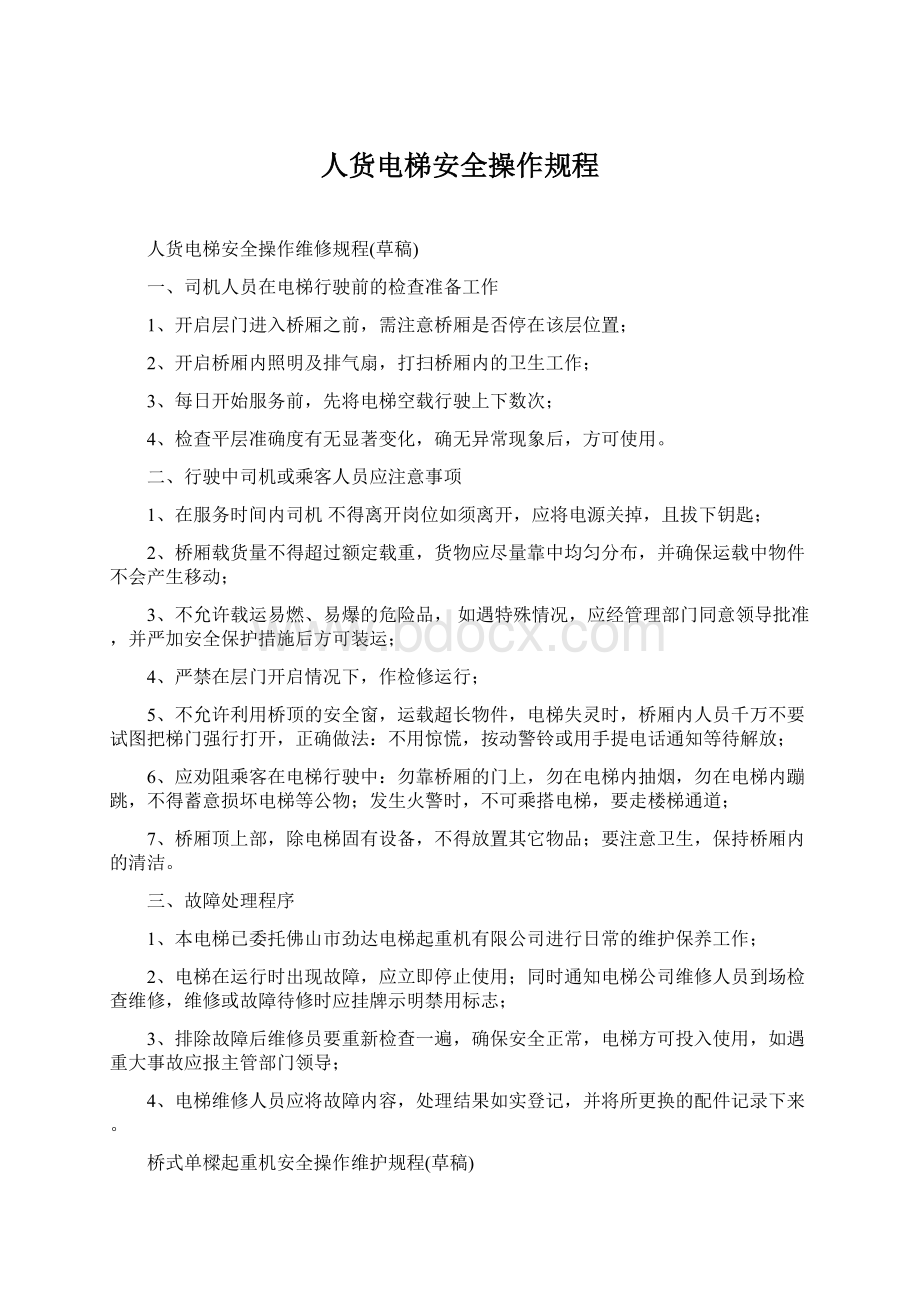 人货电梯安全操作规程Word文档下载推荐.docx