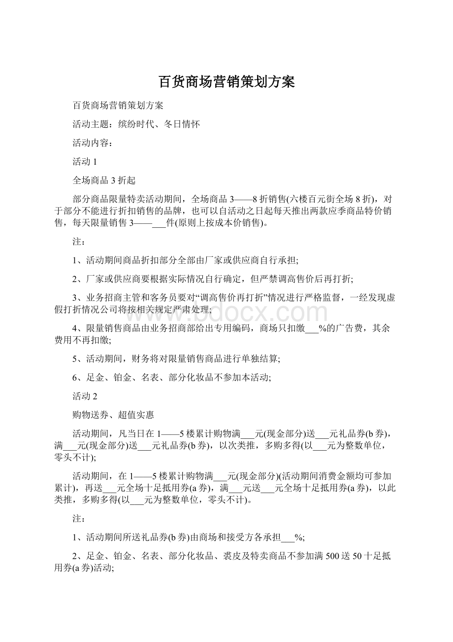 百货商场营销策划方案文档格式.docx