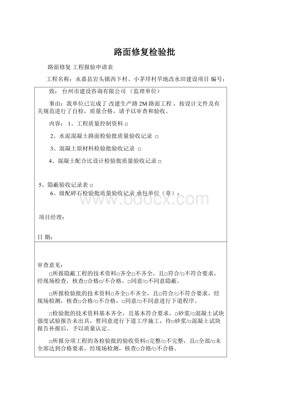 路面修复检验批Word格式文档下载.docx