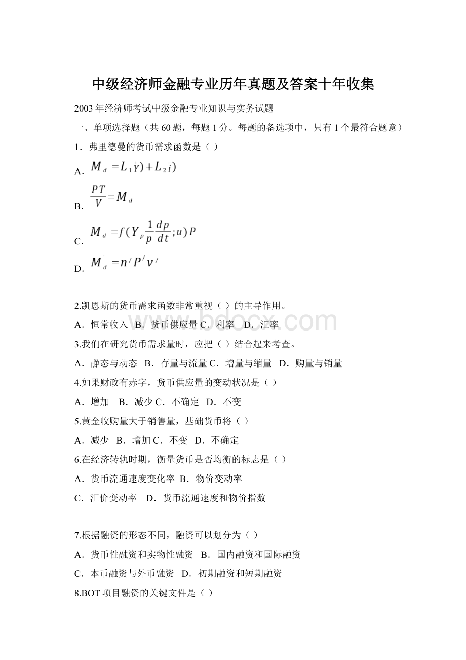 中级经济师金融专业历年真题及答案十年收集.docx